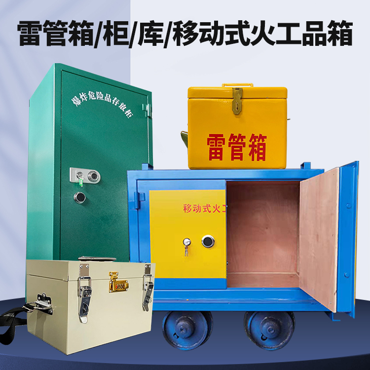 播州矿用火工品临时存放库危险品存放的安全设计与规范